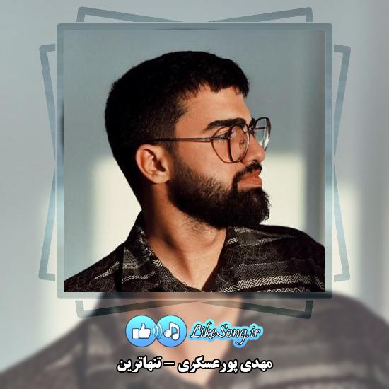 دانلود نماهنگ مهدی پورعسکری تنهاترین 6 دانلود نماهنگ مهدی پورعسکری تنهاترین